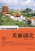 美丽中国美丽湖北