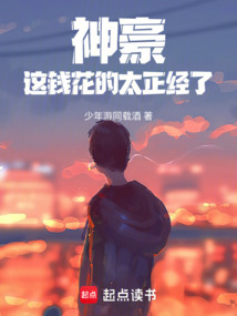 神豪：这钱花的太正经了在线阅读