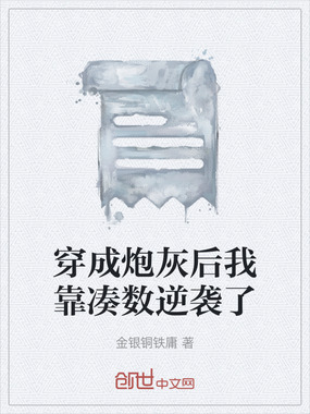 穿成炮灰后我靠凑数逆袭了在线阅读