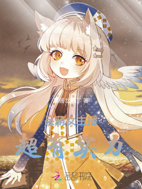 呆萌女主播超有实力在线阅读