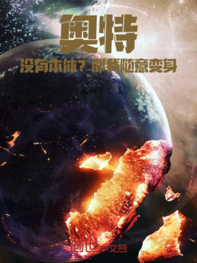 奥特：没有本体？那我随意变身在线阅读