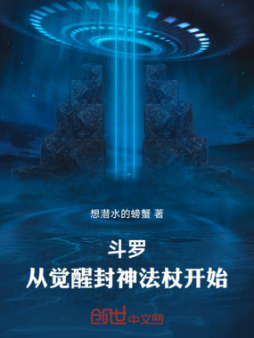 斗罗：从觉醒封神法杖开始在线阅读