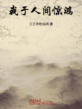 我于人间惊鸿在线阅读