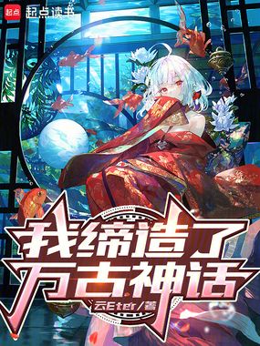 我缔造了万古神话在线阅读