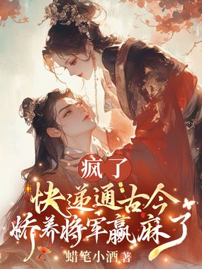 疯了!快递通古今,娇养将军赢麻了在线阅读