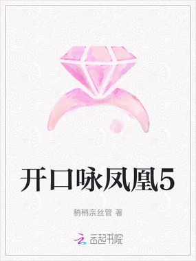 开口咏凤凰5在线阅读