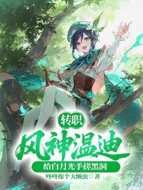转职风神温迪,给白月光手搓黑洞在线阅读