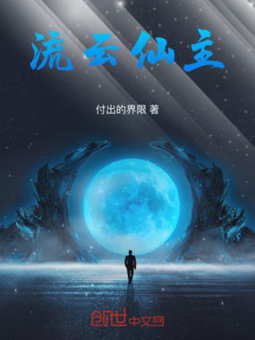 流云仙主在线阅读