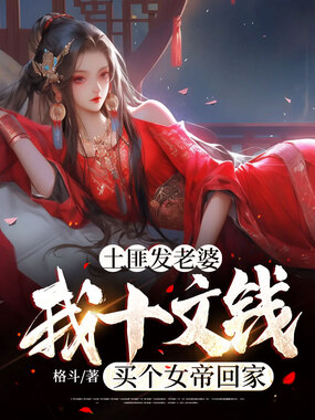 土匪发老婆：我十文钱买个女帝回家在线阅读