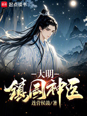 大明:镇国神医在线阅读