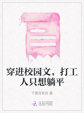 穿进校园文，打工人只想躺平在线阅读