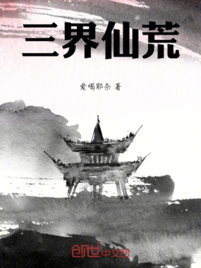 三界仙荒在线阅读