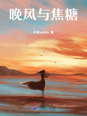 晚风与焦糖在线阅读