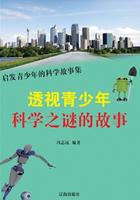 透视青少年科学之谜的故事（启发青少年的科学故事集）在线阅读