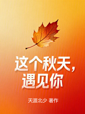 这个秋天，遇见你在线阅读