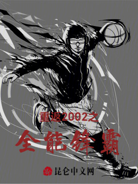 重返2002之全能锋霸在线阅读