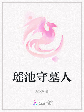 瑶池守墓人在线阅读