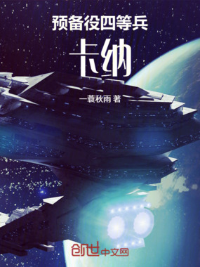 预备役四等兵卡纳在线阅读