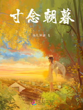 寸念朝暮在线阅读