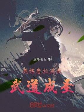 熟练度拉满，我武道成圣在线阅读