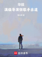 华娱：满级导演但歌手出道在线阅读