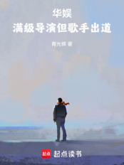 华娱：满级导演但歌手出道（高媛媛、范彬彬）在线阅读