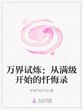 万界试炼：从满级开始的忏悔录在线阅读