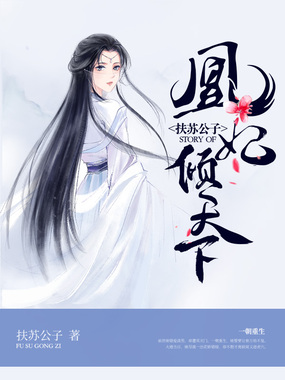 凰妃倾天下在线阅读