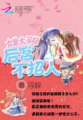 女皇太呆萌:后宫不招人在线阅读