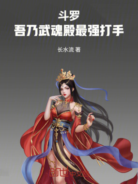 斗罗：吾乃武魂殿最强打手在线阅读
