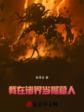 我在诸界当掘墓人在线阅读