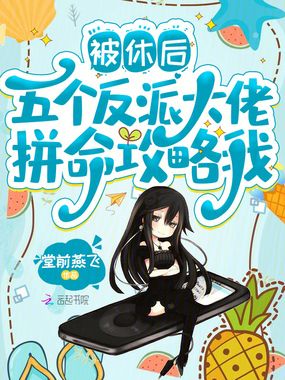 被休后，五个反派大佬拼命攻略我在线阅读
