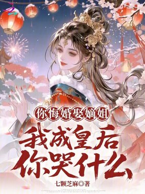 你悔婚娶嫡姐,我成皇后你哭什么在线阅读