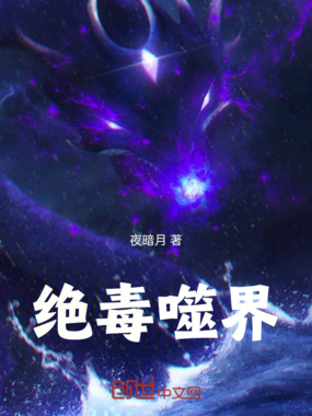 绝毒噬界在线阅读