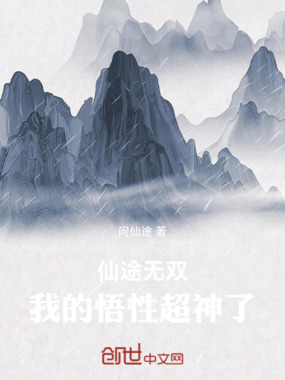 仙途无双：我的悟性超神了在线阅读