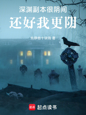 深渊：副本很阴间，还好我更阴在线阅读