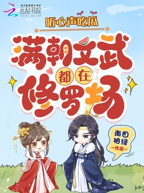 听心声吃瓜,满朝文武都在修罗场在线阅读