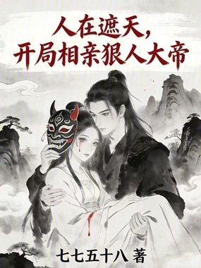 人在遮天，开局相亲狠人大帝在线阅读
