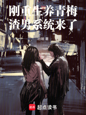 刚重生养青梅，渣男系统来了在线阅读