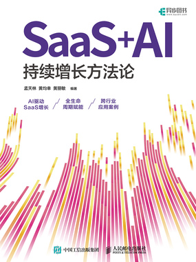SaaS+AI持续增长方法论在线阅读