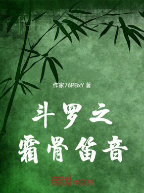 斗罗之霜骨笛音在线阅读