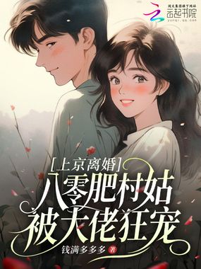 上京离婚，八零肥村姑被大佬狂宠在线阅读