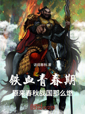 铁血青春期：原来春秋战国那么燃在线阅读