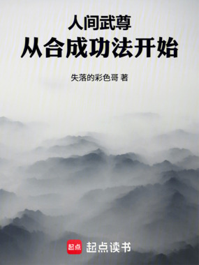 人间武尊：从合成功法开始在线阅读