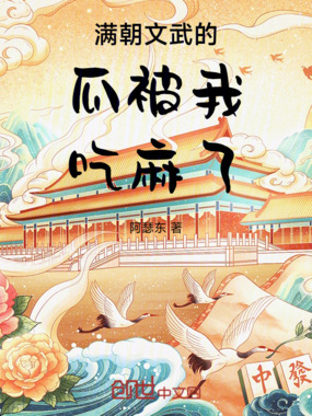 满朝文武的瓜被我吃麻了在线阅读