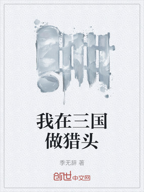 我在三国做猎头在线阅读