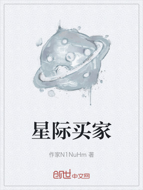 星际买家在线阅读