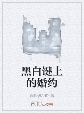 黑白键上的婚约在线阅读