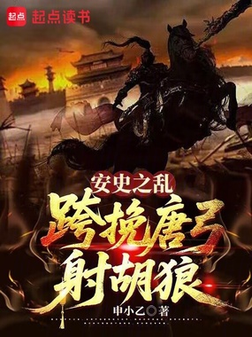 安史之乱：跨挽唐弓射胡狼在线阅读