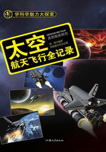 太空:航天飛行全記錄